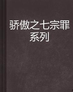 傲慢七宗罪的故事,人性深渊的诱惑与救赎