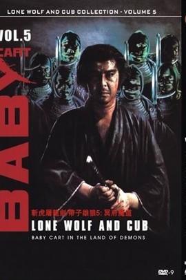 带子雄狼 冥府魔道,冥府魔道之生死轮回